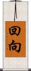 回向 Scroll