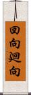 回向 Scroll