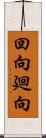 回向;廻向 Scroll