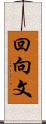 回向文 Scroll