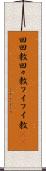 回回教 Scroll
