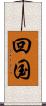 回国 Scroll