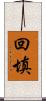 回填 Scroll