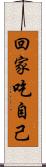 回家吃自己 Scroll