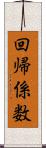 回帰係数 Scroll