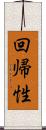 回帰性 Scroll