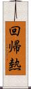 回帰熱 Scroll