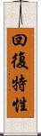 回復特性 Scroll