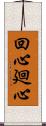 回心 Scroll