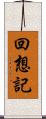 回想記 Scroll