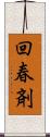 回春剤 Scroll