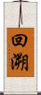 回溯 Scroll