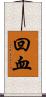 回血 Scroll