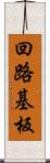 回路基板 Scroll