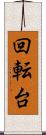 回転台 Scroll