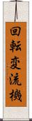 回転変流機 Scroll