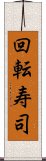 回転寿司 Scroll