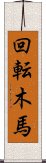 回転木馬 Scroll