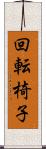 回転椅子 Scroll