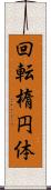 回転楕円体 Scroll