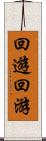 回遊 Scroll