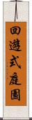 回遊式庭園 Scroll