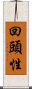 回頭性 Scroll