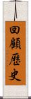 回顧歷史 Scroll