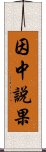 因中說果 Scroll