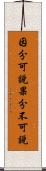 因分可說果分不可說 Scroll