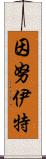 因努伊特 Scroll