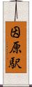 因原駅 Scroll