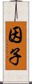 因子 Scroll