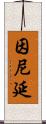 因尼延 Scroll