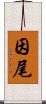 因尾 Scroll