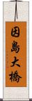 因島大橋 Scroll