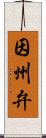 因州弁 Scroll