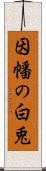 因幡の白兎 Scroll