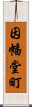 因幡堂町 Scroll