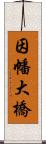 因幡大橋 Scroll