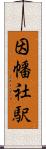 因幡社駅 Scroll
