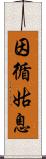 因循姑息 Scroll