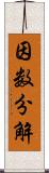 因数分解 Scroll