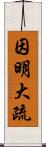 因明大疏 Scroll