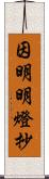 因明明燈抄 Scroll