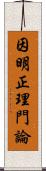 因明正理門論 Scroll