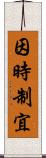 因時制宜 Scroll