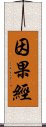 因果經 Scroll