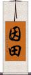 因田 Scroll
