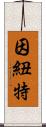 因紐特 Scroll